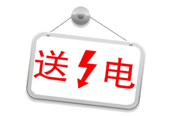 送電