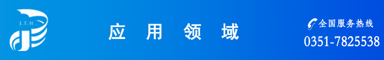 應用領(lǐng)域橫標副本